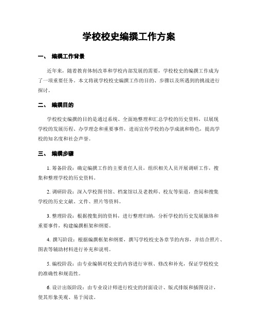 学校校史编撰工作方案