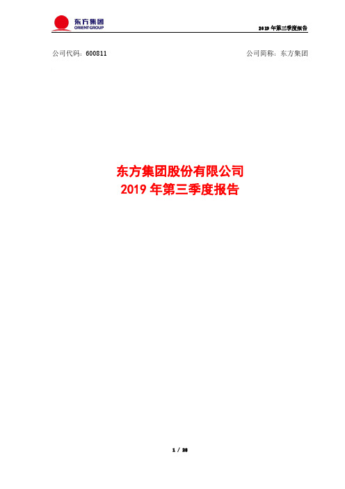 东方集团 2019 第三季度财报