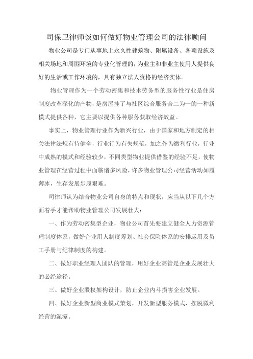 司保卫律师谈如何做好物业管理公司的法律顾问