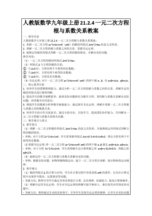 人教版数学九年级上册21.2.4一元二次方程根与系数关系教案