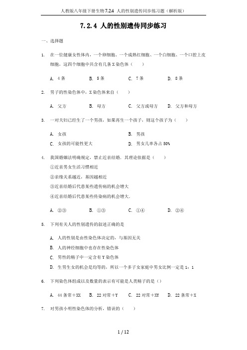 人教版八年级下册生物7.2.4 人的性别遗传同步练习题(解析版)