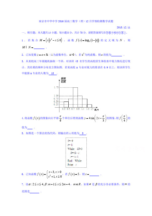 江苏省南京市中华中学2016届高三数学(理)12月学情检测数学试题