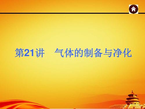 2015年人教版中考化学(安徽)复习课件：气体的制备与净化(38页)