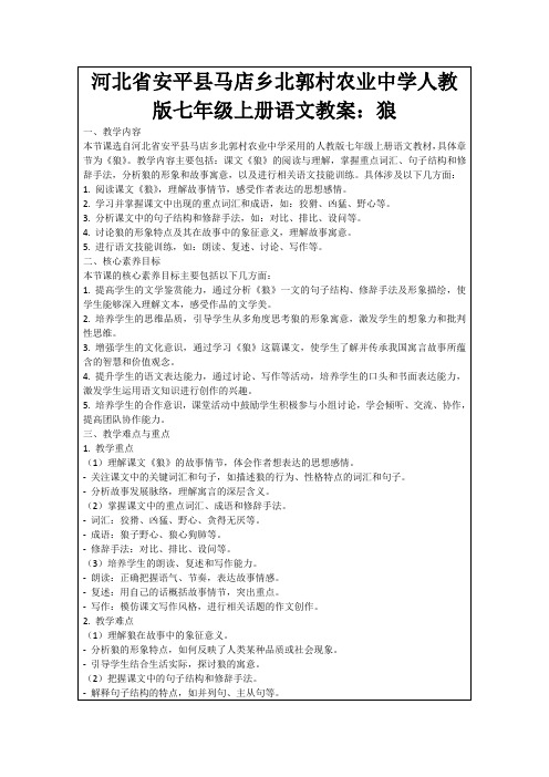 河北省安平县马店乡北郭村农业中学人教版七年级上册语文教案:狼