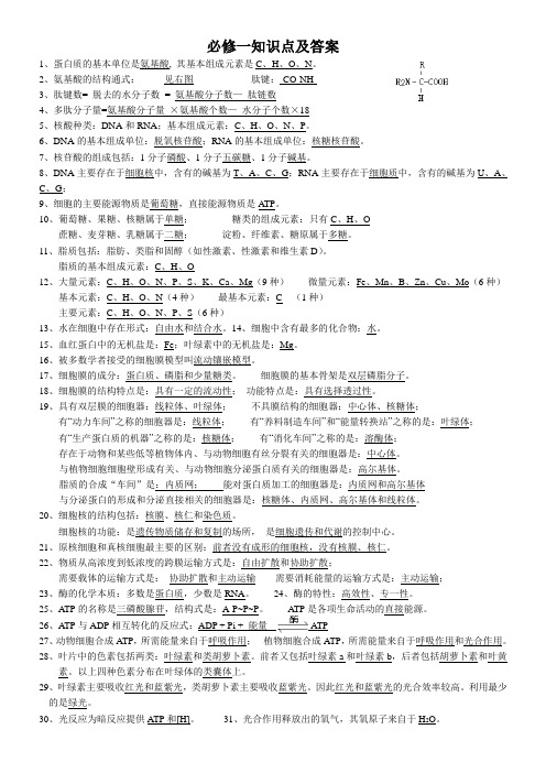 高中生物学业水平考试必修1知识点及答案