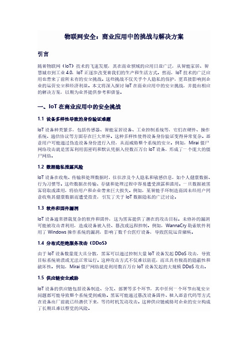 物联网安全：商业应用中的挑战与解决方案