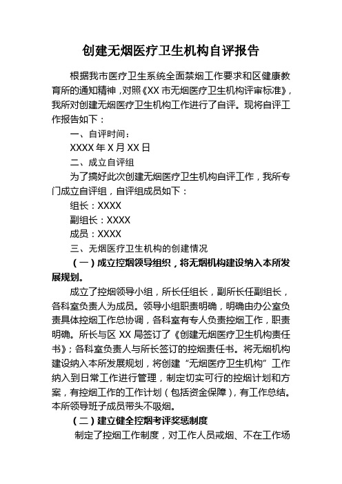 创建无烟医疗卫生机构自评报告