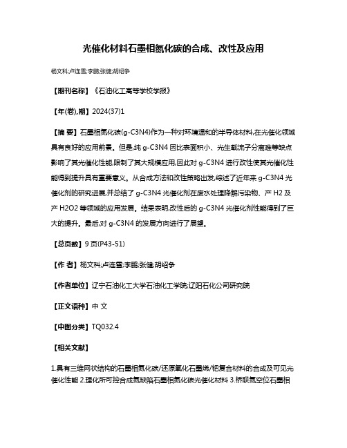 光催化材料石墨相氮化碳的合成、改性及应用