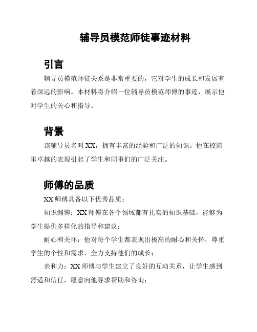 辅导员模范师徒事迹材料