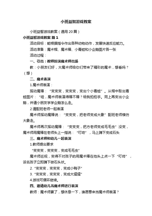 小班益智游戏教案