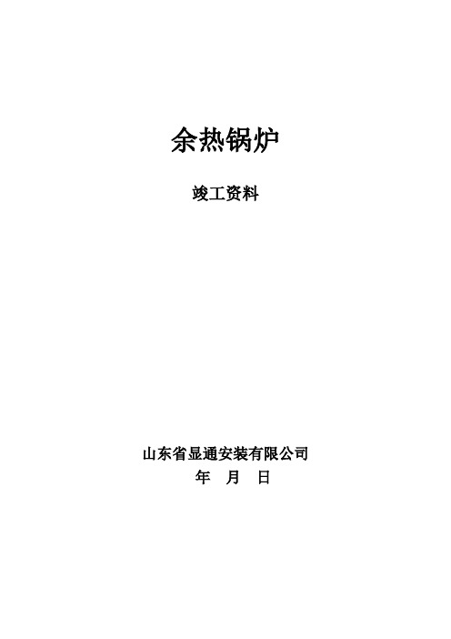 余热锅炉安装竣工资料表格