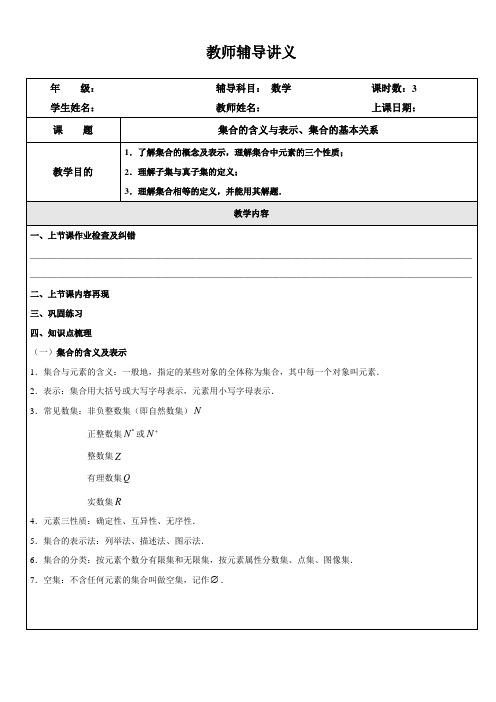 集合的含义与表示、集合的基本关系讲义