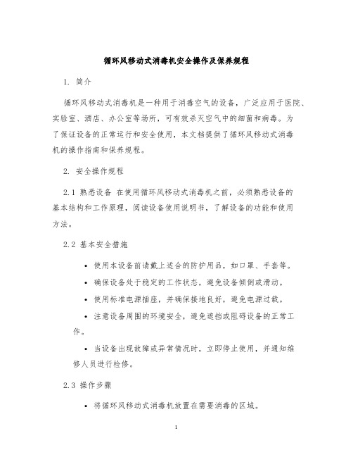 循环风移动式消毒机安全操作及保养规程