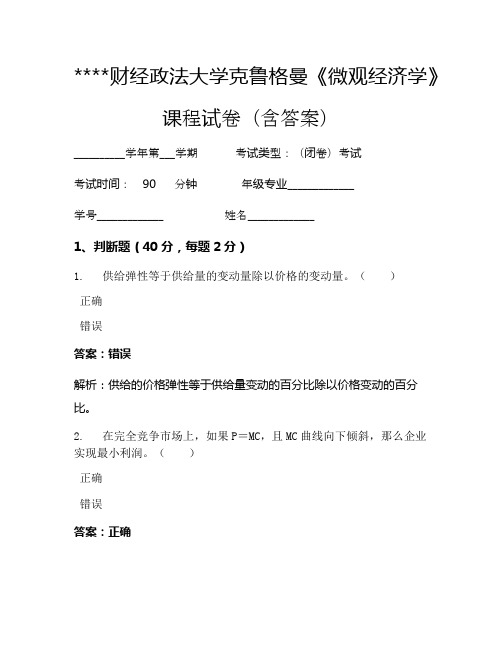 某某财经政法大学克鲁格曼《微观经济学》考试试卷1046