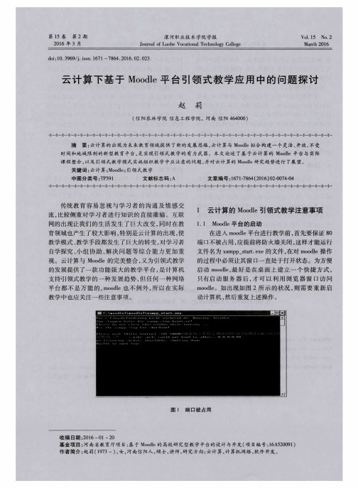 云计算下基于Moodle平台引领式教学应用中的问题探讨
