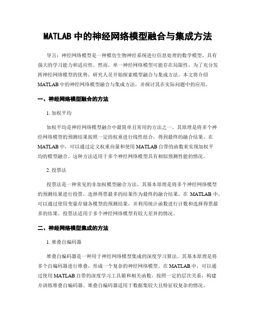 MATLAB中的神经网络模型融合与集成方法