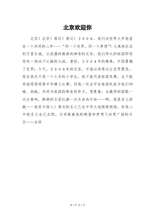 北京欢迎你_五年级作文