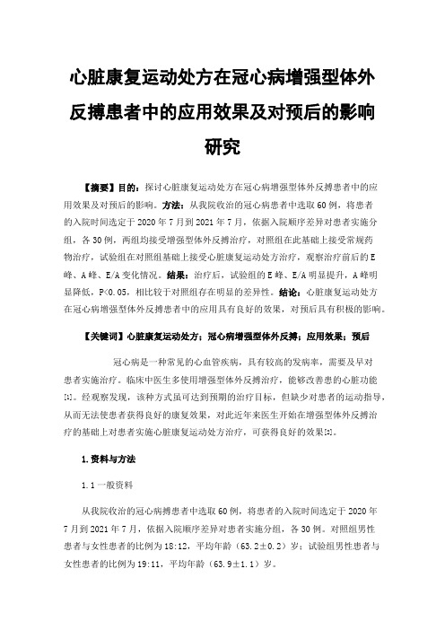 心脏康复运动处方在冠心病增强型体外反搏患者中的应用效果及对预后的影响研究