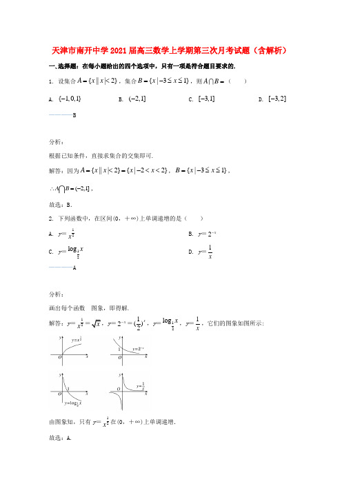 天津市南开中学2021届高三数学上学期第三次月考试题含解析