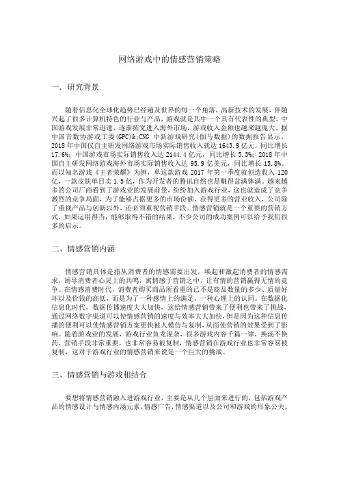 网络游戏中的情感营销策略