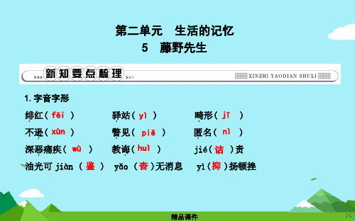 八年级语文上册第二单元5藤野先生课件新人教版