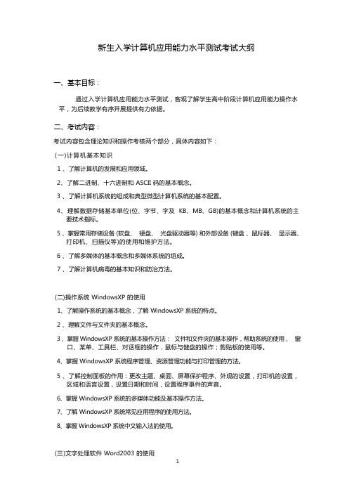 新生入学计算机应用能力水平测试考试大纲