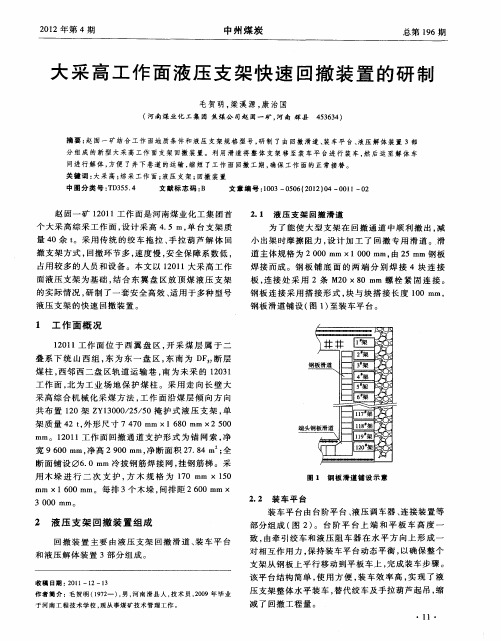 大采高工作面液压支架快速回撤装置的研制