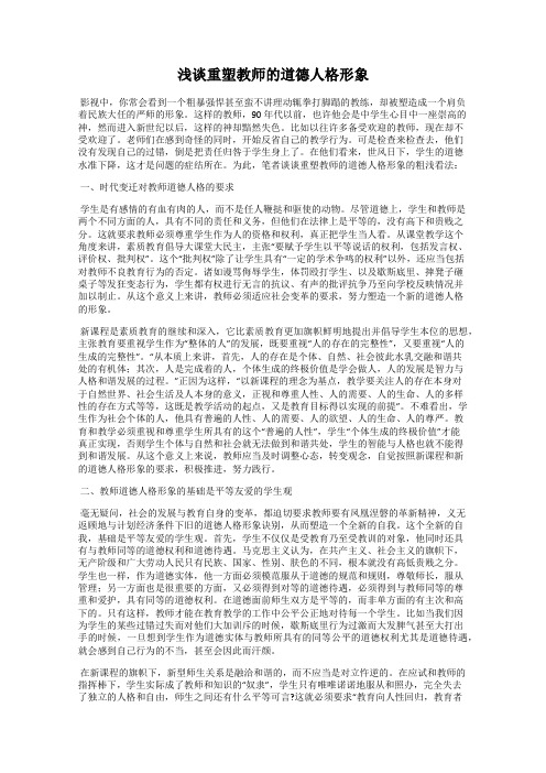 浅谈重塑教师的道德人格形象