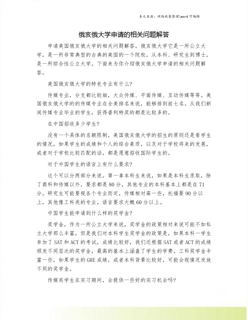 俄亥俄大学申请的相关问题解答.doc