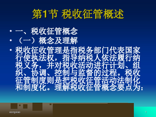 国家税收税收征管制度PPT83页