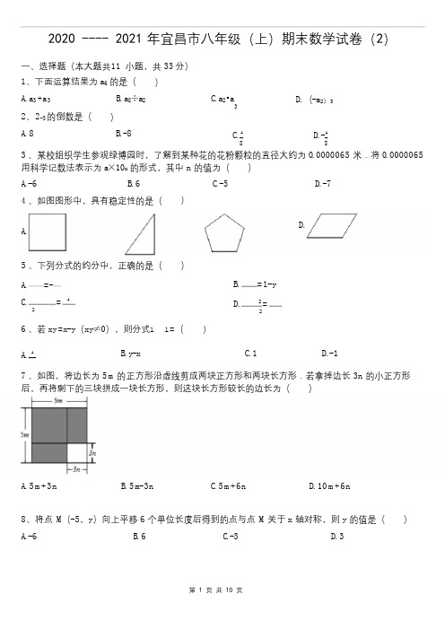 2020 ---- 2021年宜昌市八年级(上)期末数学试卷2(教师版有答案)