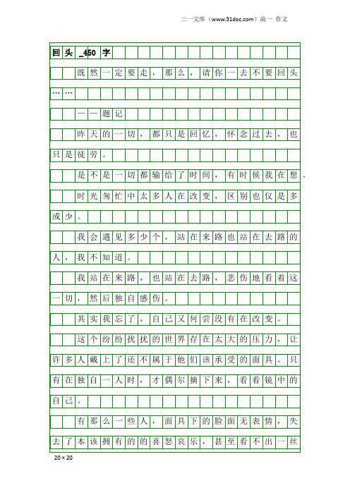 高一作文:回头_450字
