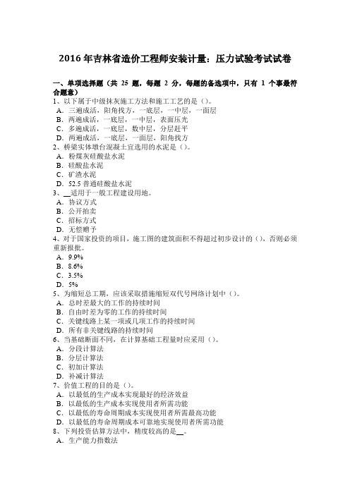 2016年吉林省造价工程师安装计量:压力试验考试试卷
