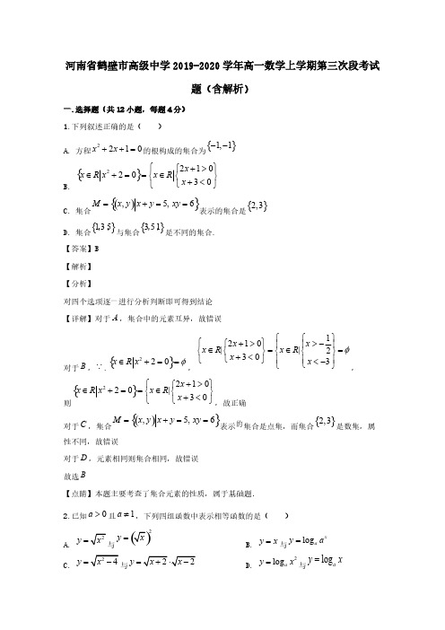  河南省鹤壁市高级中学2019-2020学年高一数学上学期第三次段考试题 (含解析)