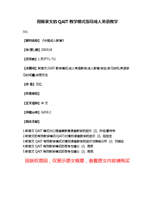 用斯莱文的QAIT教学模式指导成人英语教学