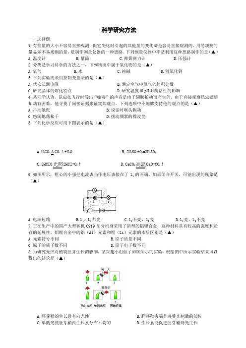 科学研究方法(原卷版+解析)2