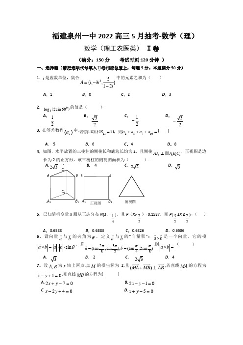 福建泉州一中2022高三5月抽考-数学(理)