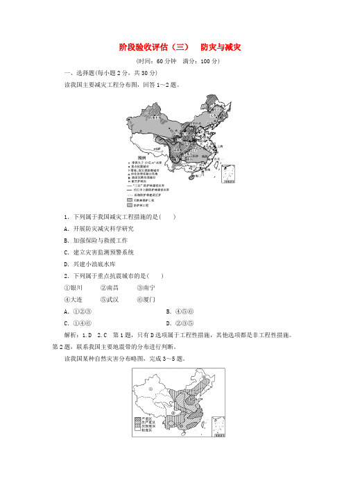 2017-2018学年高中地理 阶段验收评估(三)防灾与减灾 中图版选修5