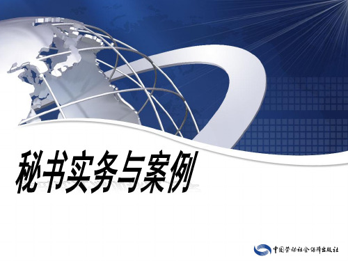 电子课件-《文秘实务与案例(第二版)》-A42-9555  第二章  办公室日常事务管理