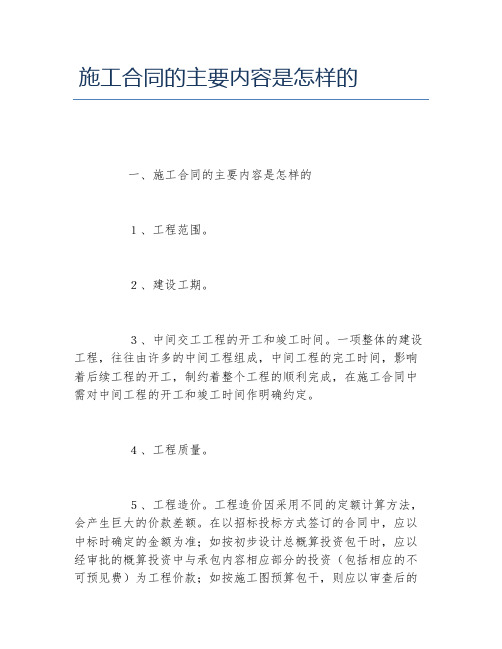 施工合同的主要内容是怎样的