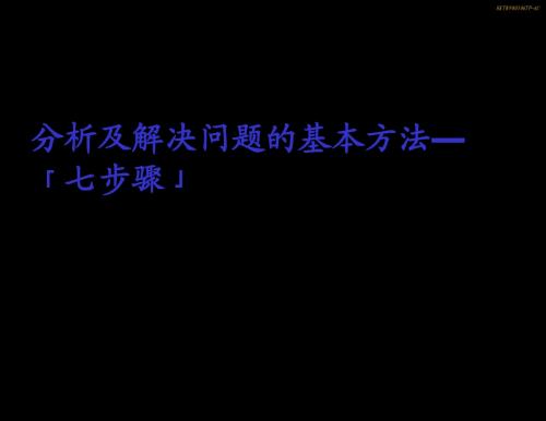 发现,分析及解决问题的七个步骤