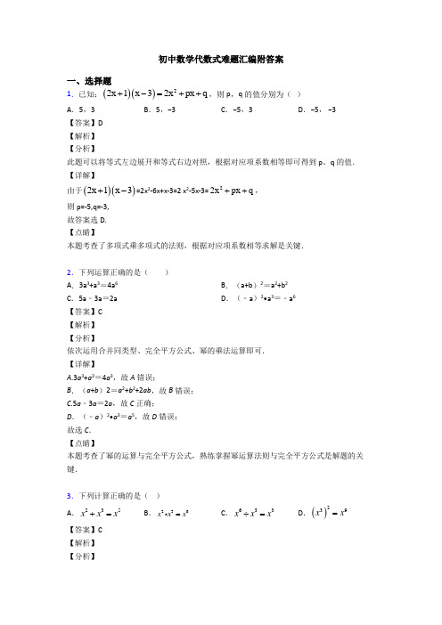 初中数学代数式难题汇编附答案