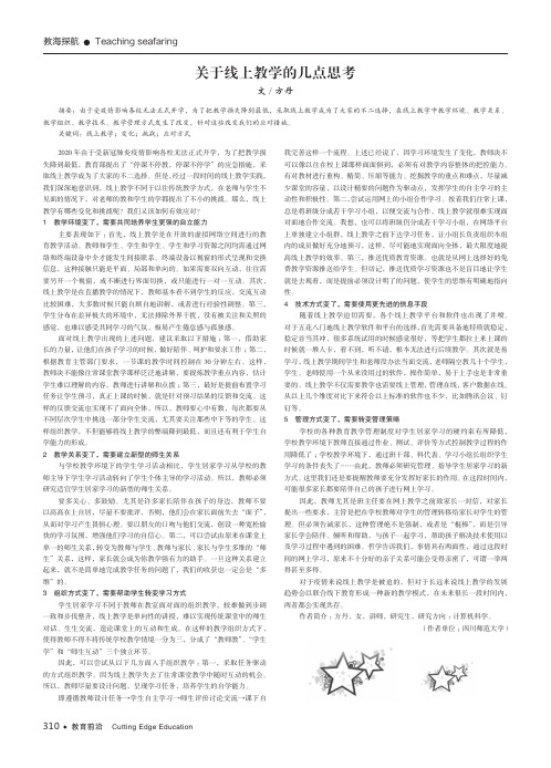 关于线上教学的几点思考