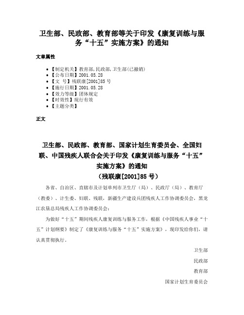 卫生部、民政部、教育部等关于印发《康复训练与服务“十五”实施方案》的通知