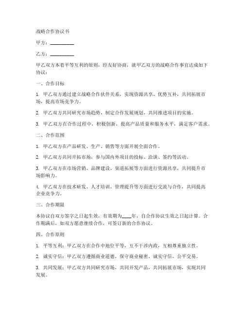 集团战略合作协议书范本