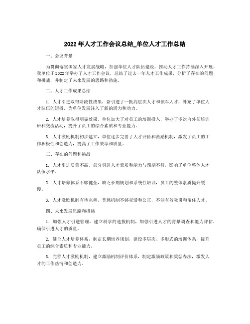 2022年人才工作会议总结_单位人才工作总结