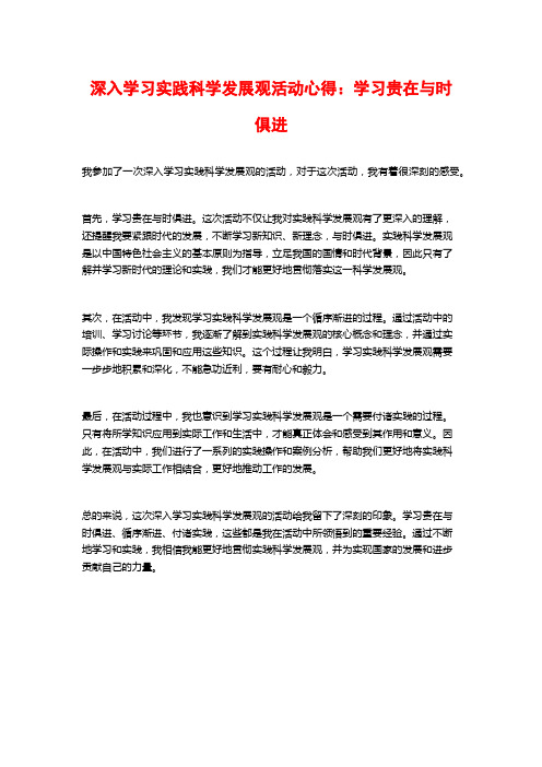 深入学习实践科学发展观活动心得：学习贵在与时俱进