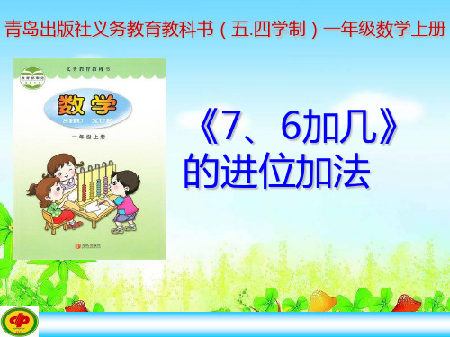 青岛版一年级数学《7、6加几》的进位加法