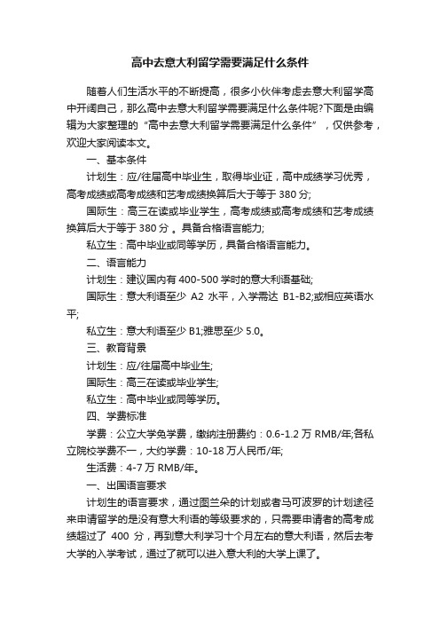 高中去意大利留学需要满足什么条件