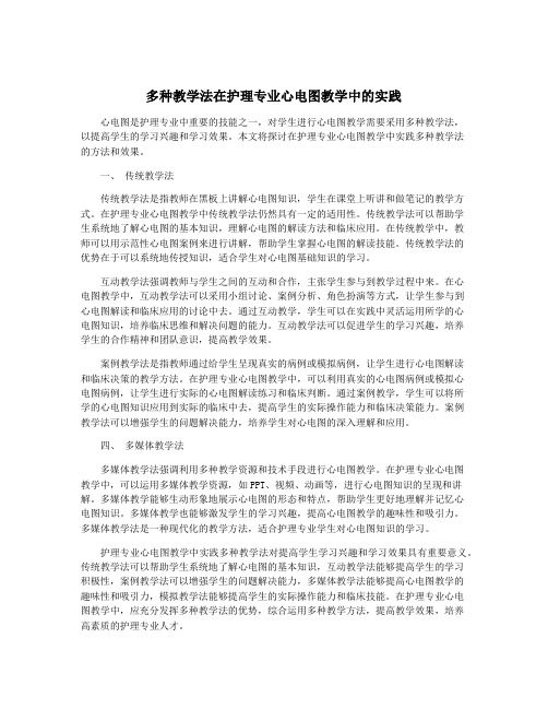 多种教学法在护理专业心电图教学中的实践